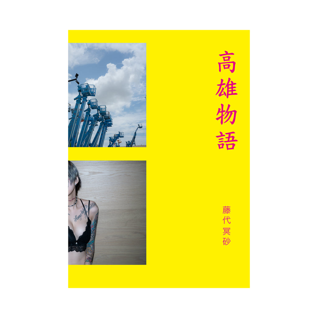 KIJOKA BASHOFU MEISA FUJISHIRO 藤代冥砂　芭蕉布 KAOHSIUNG STORY / 高雄物語 Meisa Fujishiro (藤代冥砂) – SUPER LABO