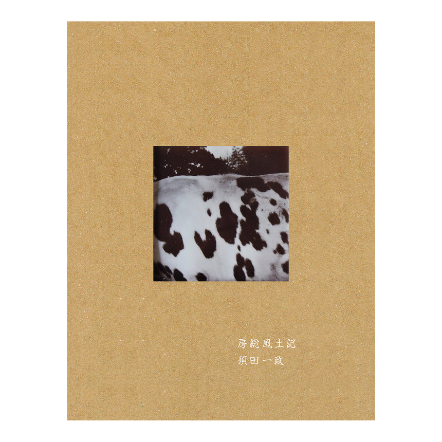 房総風土記 Boso Fudoki<br />Issei Suda<br />(須田一政)