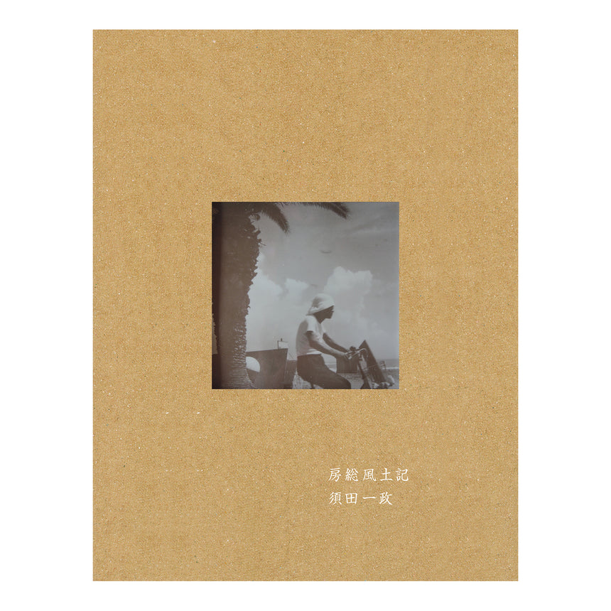 房総風土記 Boso Fudoki<br />Issei Suda<br />(須田一政)
