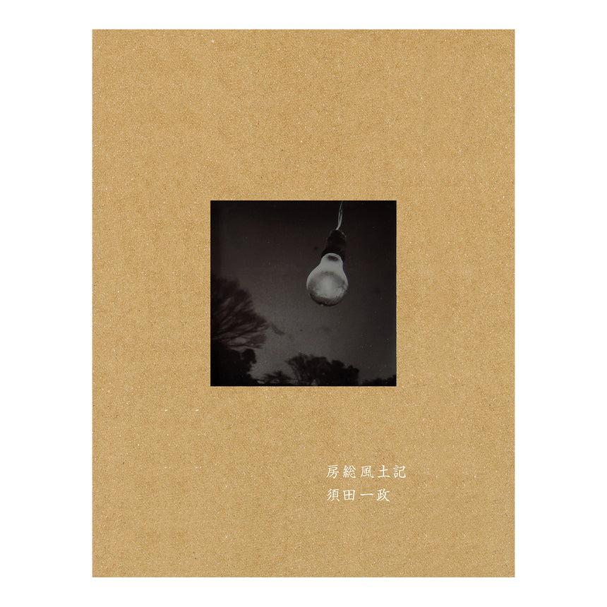 房総風土記 Boso Fudoki<br />Issei Suda<br />(須田一政)