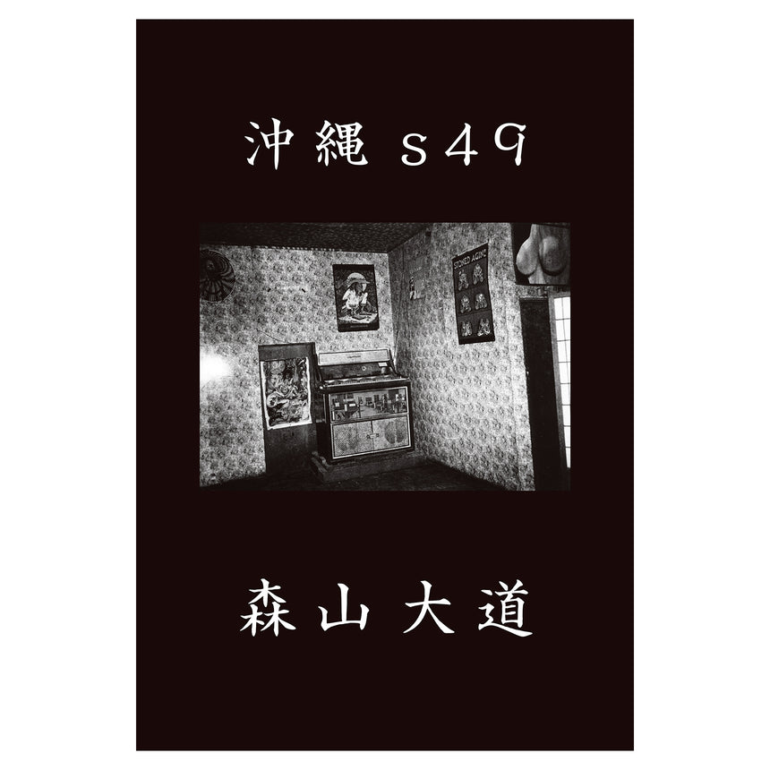 Okinawa s49<br>Daido Moriyama<br>(森山大道)