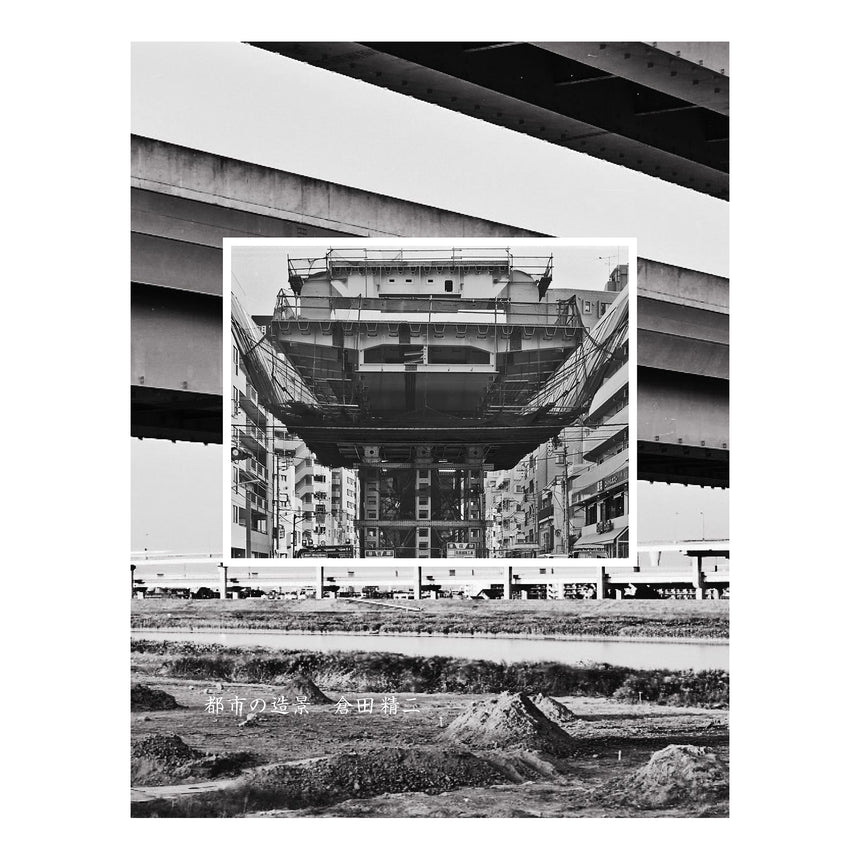 都市の造景<br />Toshi no Zokei<br />Seiji Kurata<br />(倉田精二)