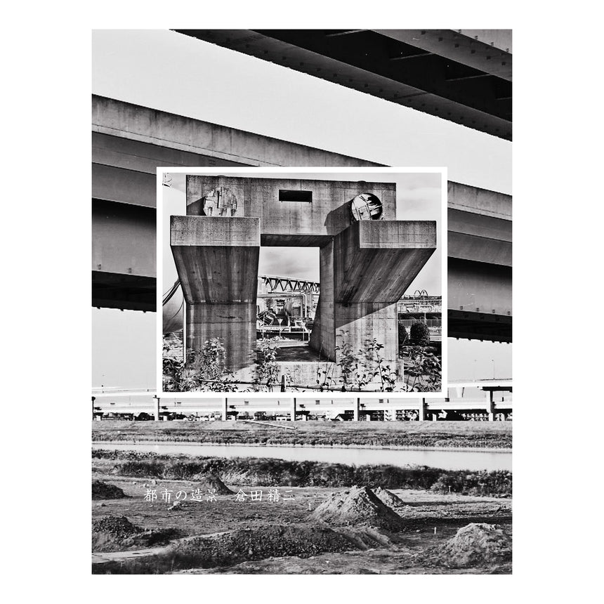 都市の造景<br />Toshi no Zokei<br />Seiji Kurata<br />(倉田精二)