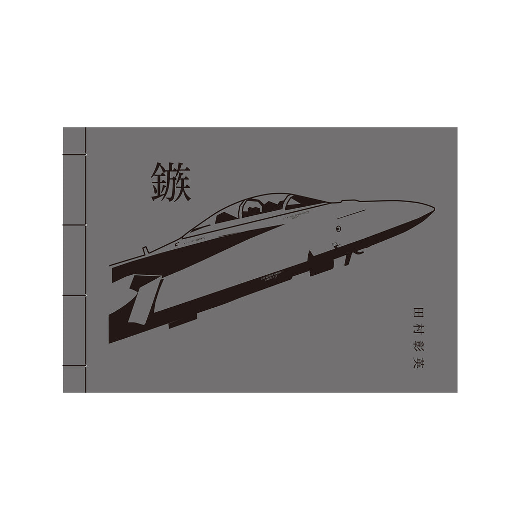 Yajiri Akihide Tamura (田村彰英) – SUPER LABO