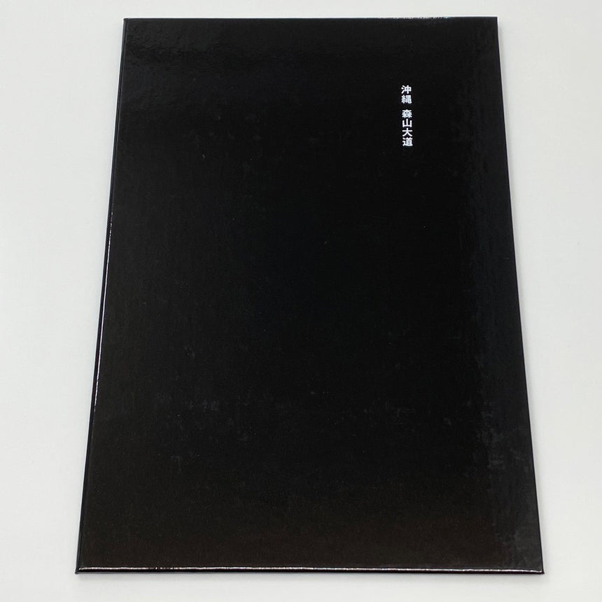 Okinawa / 沖縄<br />Special Edition<br />Daido Moriyama<br />(森山大道)