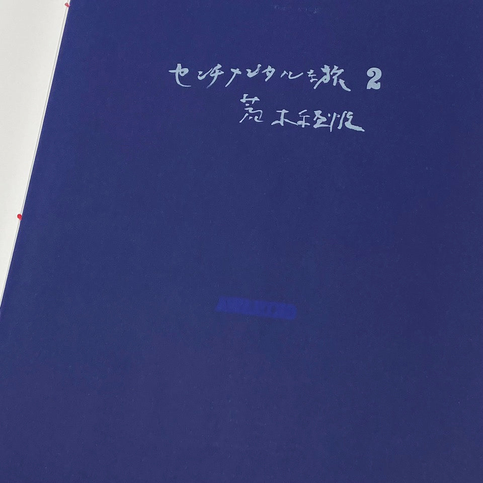 Sentimental Journey 2 Nobuyoshi Araki (荒木経惟) – SUPER LABO