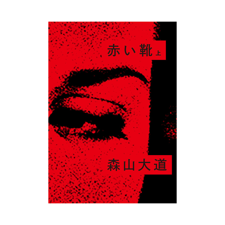 Akai Kutsu Vol.1 (赤い靴 上 ), Daido Moriyama