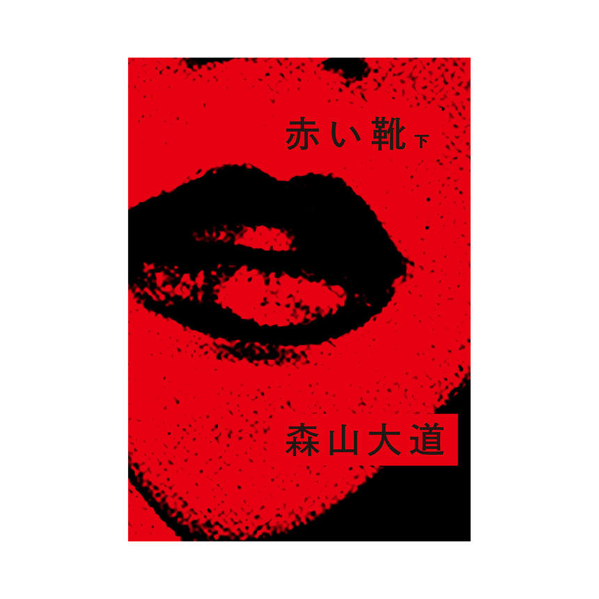 Akai Kutsu Vol.2 (赤い靴 下)<br />Daido Moriyama<br />(森山大道)