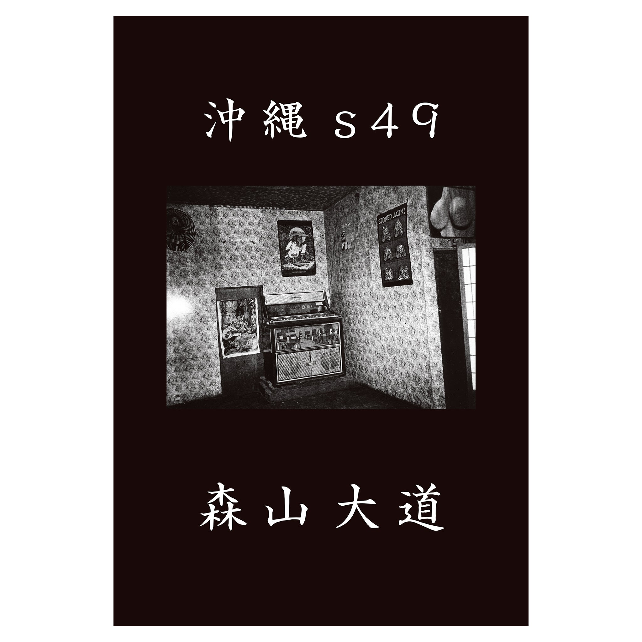 森山大道　沖縄s49 OkinawaS49_Cover1_web_b34126d0