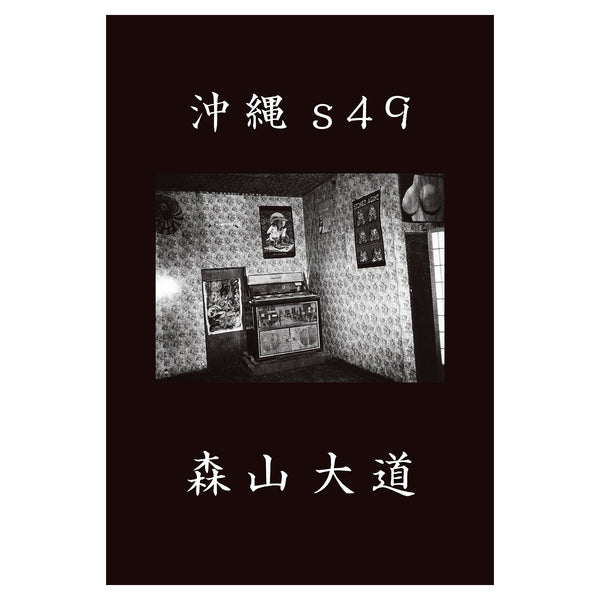森山大道Okinawa s49 / ++ edition（サイン入り・番号付き) Okinawa s49 Daido Moriyama (森山大道) – SUPER LABO